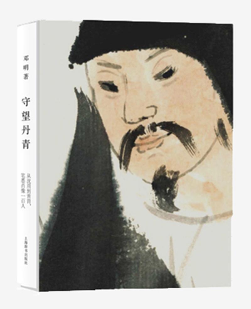 守望丹青：从沈周到黄胄，笔墨肖像一百人书邓明中国画人物画作品集中国现代艺术书籍