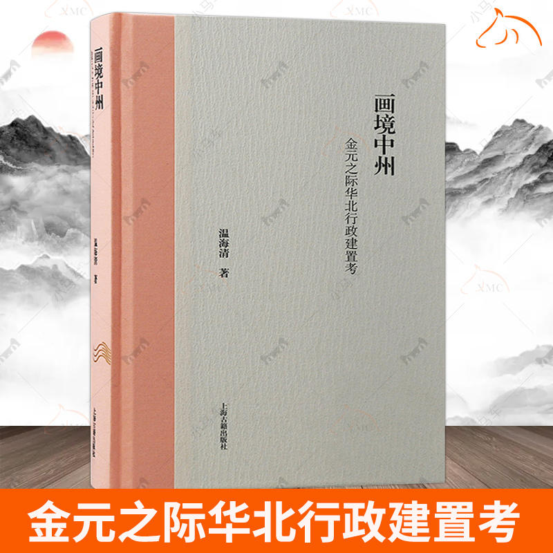 画境中州:金元之际华北行政建置考:the changes of the administrative regions in north China under Mon书温海清  古籍国学书籍
