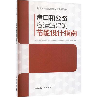 港口和公路客运站建筑节能设计指南书十三五国家研发计划公共交通枢纽  建筑书籍