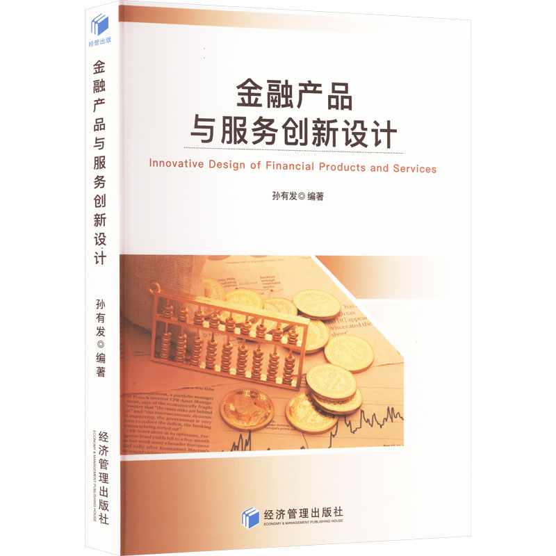 金融产品与服务创新设计 孙有发 编 企业管理 经管励志 经济通俗读物 经济管理出版社 9787509691847