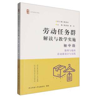 劳动周设计与实践书本书写组 整理与收纳 中小学教辅书籍 初中段 劳动任务群解读与教学实施