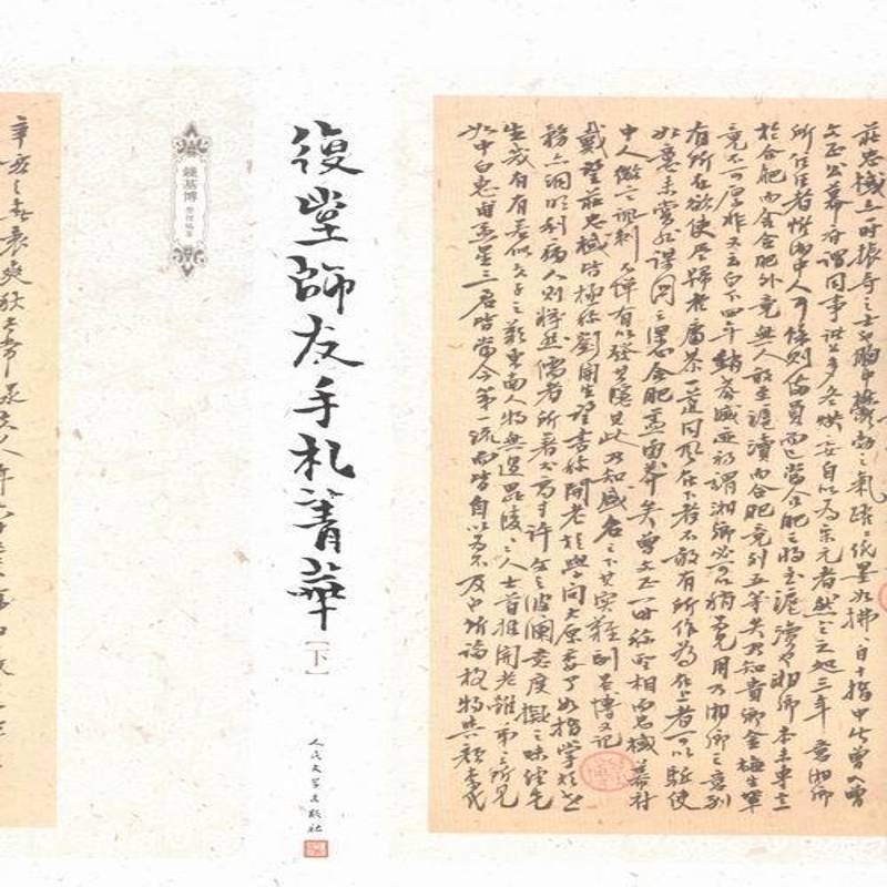 复堂师友手札菁华书钱基博整理纂谭献书信集 艺术书籍