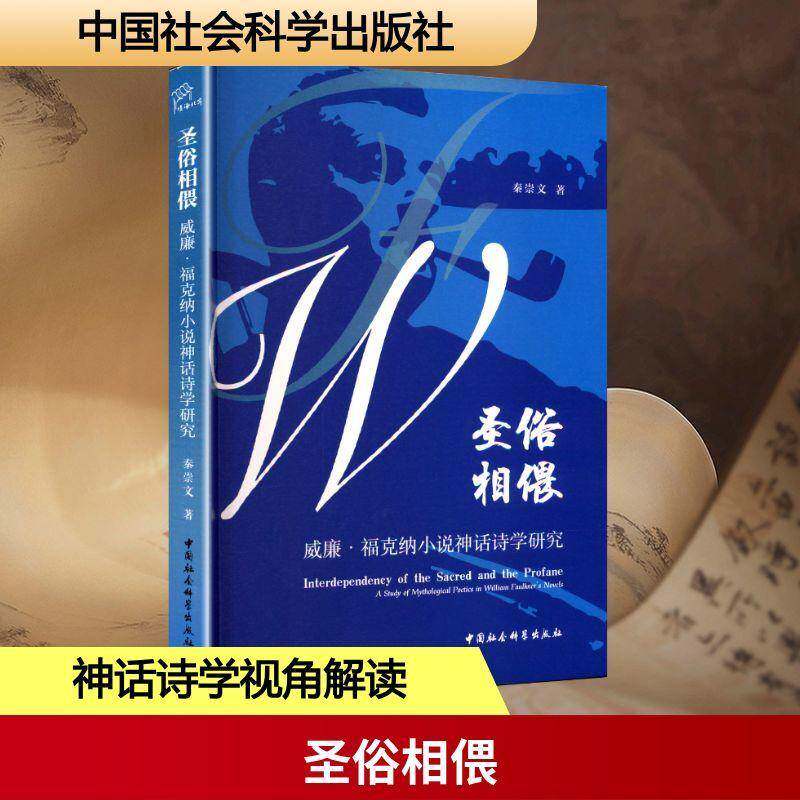 圣俗相偎:威廉·福克纳小说神话诗学研究:a study of mythological poetics in William Faulkner s novels书秦崇文  图书书籍 - 实物图