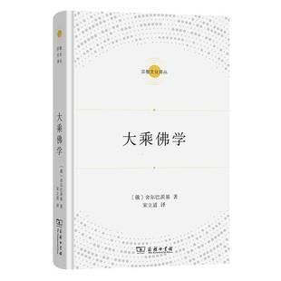 哲学宗教书籍 大乘学书舍尔巴茨基