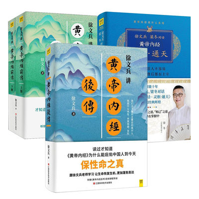 正版 徐文兵讲黄帝内经前传+后传+灵柩通天4册 听徐文兵老师讲中国人代代相传的生命大智慧 黄帝内经中医健康养生书籍饮食健康