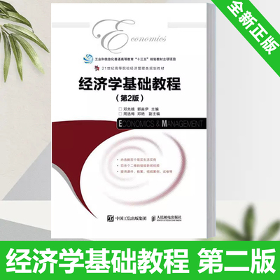 经济学基础教程9787115532145