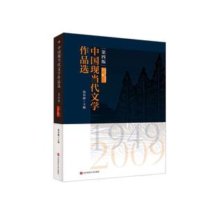 中国现当代文学作品选 下卷书钱谷融中国文学现代文学作品综合集高等普通大众文学书籍 2009 1949