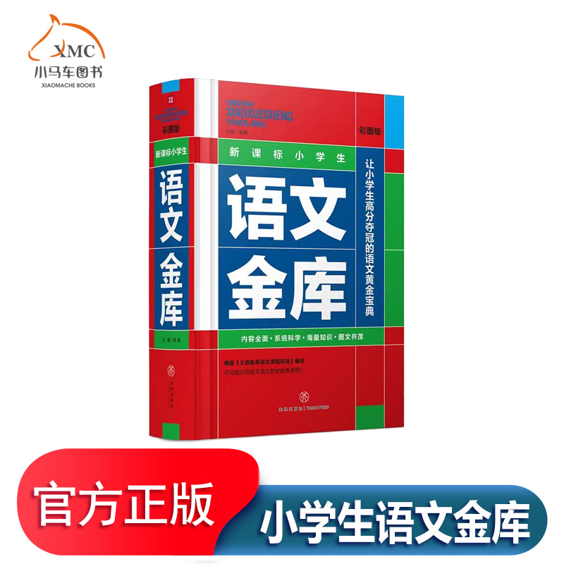 小学生语文金库彩图版中小学教