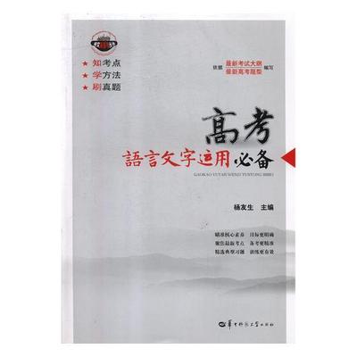 高考语言文字运用书杨友生中学语文课高考参考资料 工业技术书籍