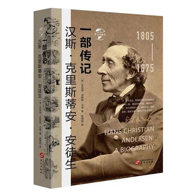 汉斯·克里斯蒂安·安徒生:一部传记:a biography书罗伯特·尼斯特·贝恩  传记书籍