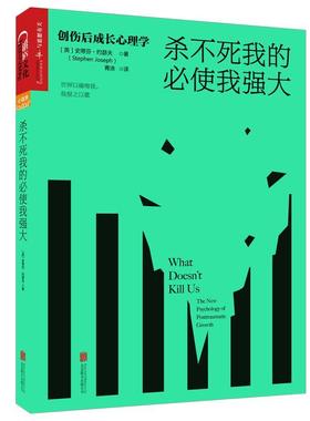 杀不死我的使我强大:创伤后成长心理学:the new psychology of posttraumatic growth书史蒂芬·约瑟夫  社会科学书籍