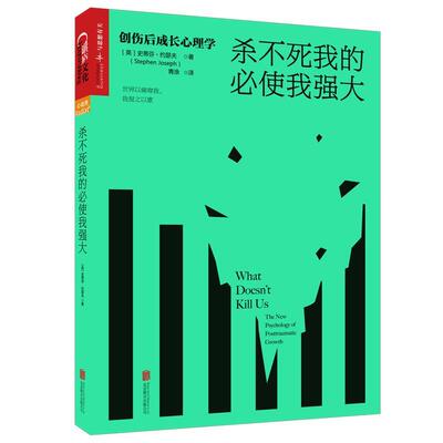 杀不死我的使我强大:创伤后成长心理学:the new psychology of posttraumatic growth书史蒂芬·约瑟夫  社会科学书籍