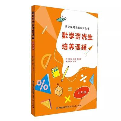 数学资优生培养课程 六年级书  社会科学书籍