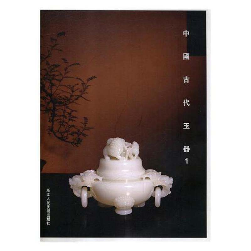 中国古代玉器:1书阅是古玉器中国图集 历史书籍