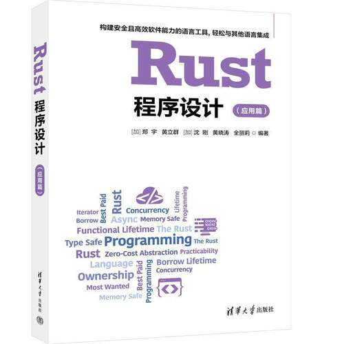 Rust程序设计:应用篇书郑宇  图书书籍