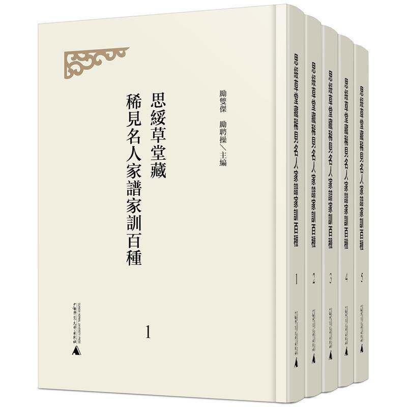 思绥草堂藏稀见名人家谱家训百种（影印本，全5册）书励双傑  育儿与家教书籍