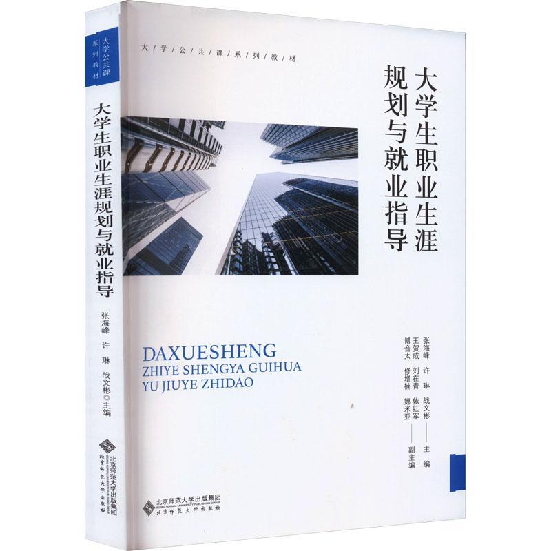 大学生职业生涯规划与业指导书张海峰  教材书籍