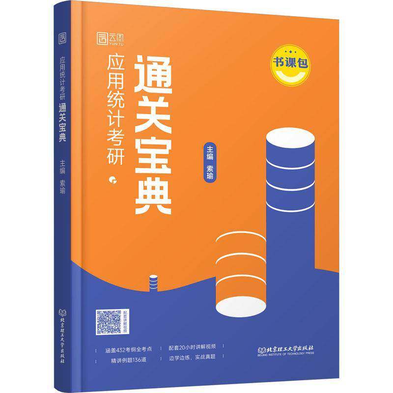 应用统计考研书索瑜应用统计学研究生入学考试自学参本科及以上计算机与网络书籍
