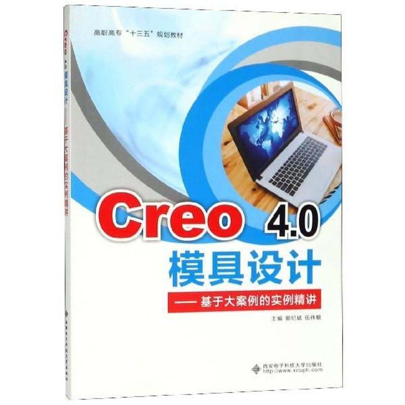 Creo 4.0模具设计:基于大案例的实例精讲书郭纪斌模具计算机辅助设计应用软件高等 工业技术书籍