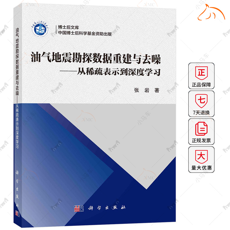 油气地震勘探数据重建与去噪:从稀疏表示到深度学习