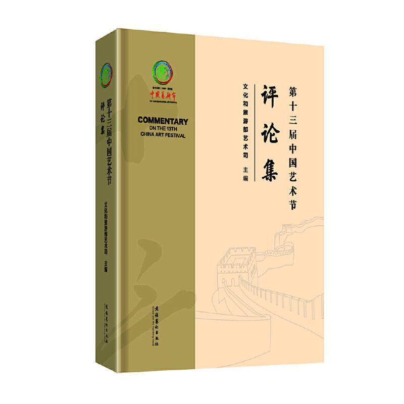 第十三届中国艺术节评论集书文化和旅游部艺术司  艺术书籍