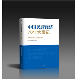 中国民营经济70年大事记:献礼书大成企业研究院  经济书籍