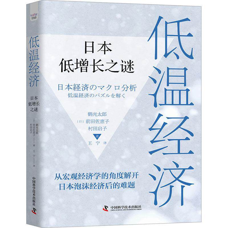 低温经济:日本低增长之谜书鹤光太郎  经济书籍使用感如何?