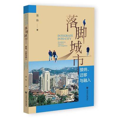 落脚城市:接纳、迁移与融入:acceptance, migration and integration书聂伟  经济书籍