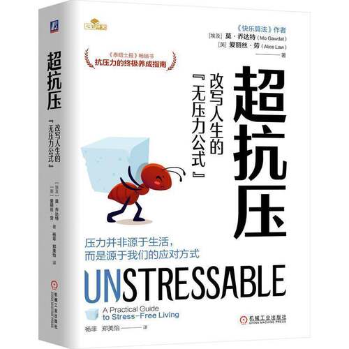 超抗压:改写人生的“无压力公式”:a practical guide to stress-free living书莫·乔达特  图书书籍