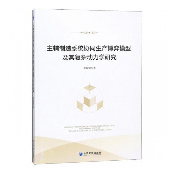 主辅制造系统协同生产博弈模型及其复杂动力学研究书黄毅敏博弈论应用企业管理生产管理研究 经济书籍