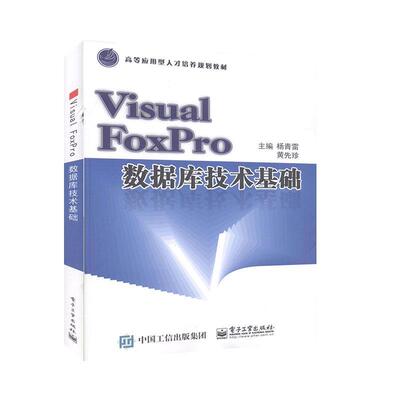 Visual FoxPro数据库技术基础书杨青雷  计算机与网络书籍