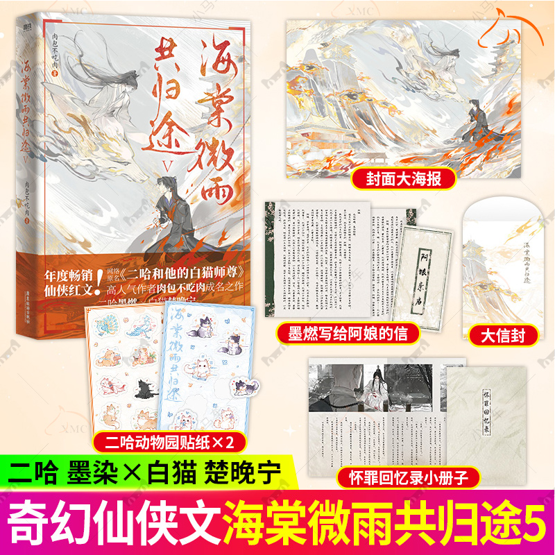 海棠微雨共归途:Ⅴ肉包不吃肉 二哈和他的白猫师尊同问晚夜 青春文学实体书 言情小说 磨铁图书