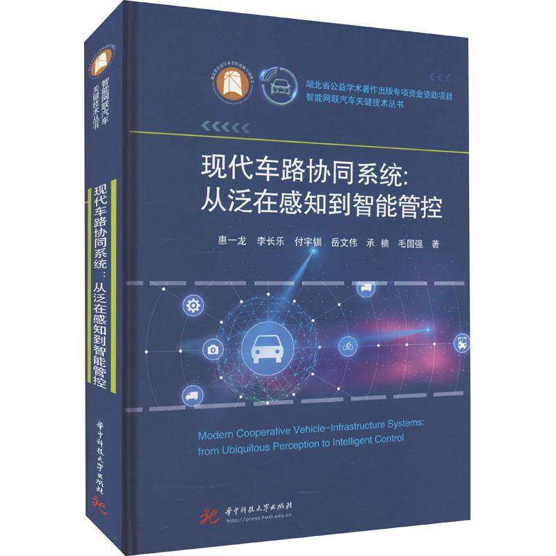 现代车路协同系统:从泛在感知到智能管控书惠一龙  交通运输书籍