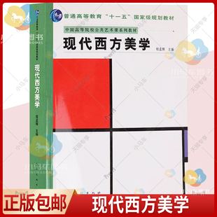 正版包邮 现货 现代西方美学书 程孟辉 高样儿 公共艺术课系列教材 人民美术出版社美学史西方国家现代高等学校教材 西方美学书籍
