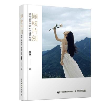 撷取片刻 翯酱的故事感人像摄影教程书翯酱人像摄影摄影艺术普通大众艺术书籍