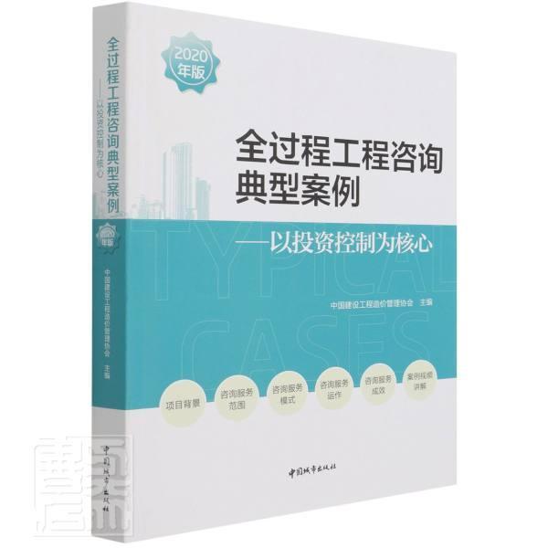 全过程工程咨询典型案例(2020年版):以投资控制书中国建设工程造价管理协会建筑工程咨询服务案例普通大众建筑书籍