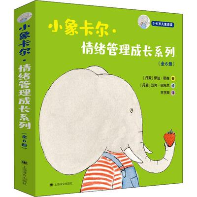 小象卡尔·情绪管理成长系列（全6册）书伊达·耶森儿童故事图画故事丹麦现代学龄前儿童儿童读物书籍