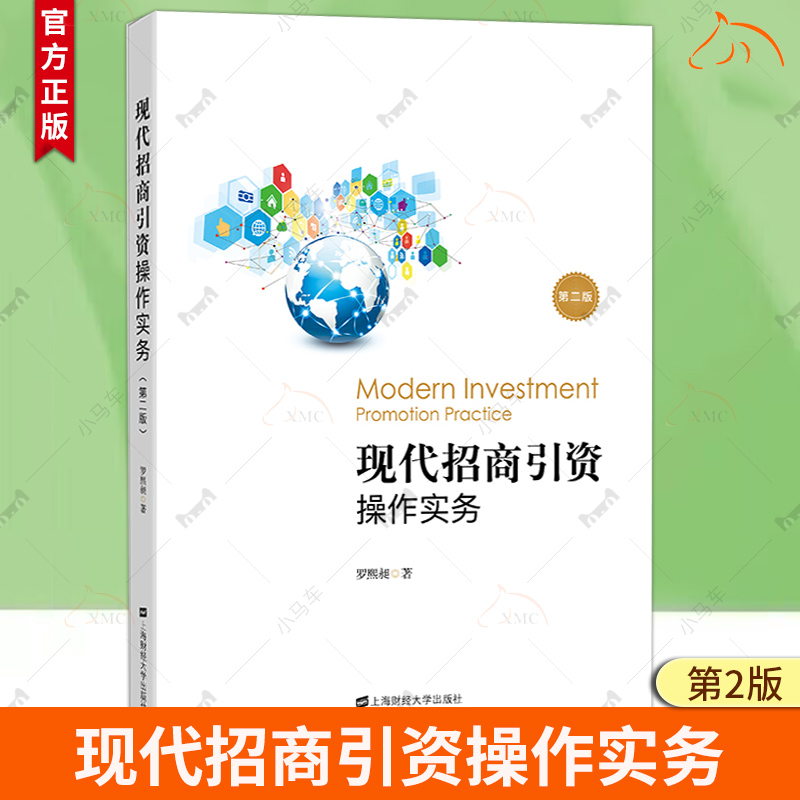 现代招商引资操作实务 罗熙昶著第2版第二版 高等院校金融专业规划用书 大学教材书籍正版 投资理财招商引资图书 上海财经大学