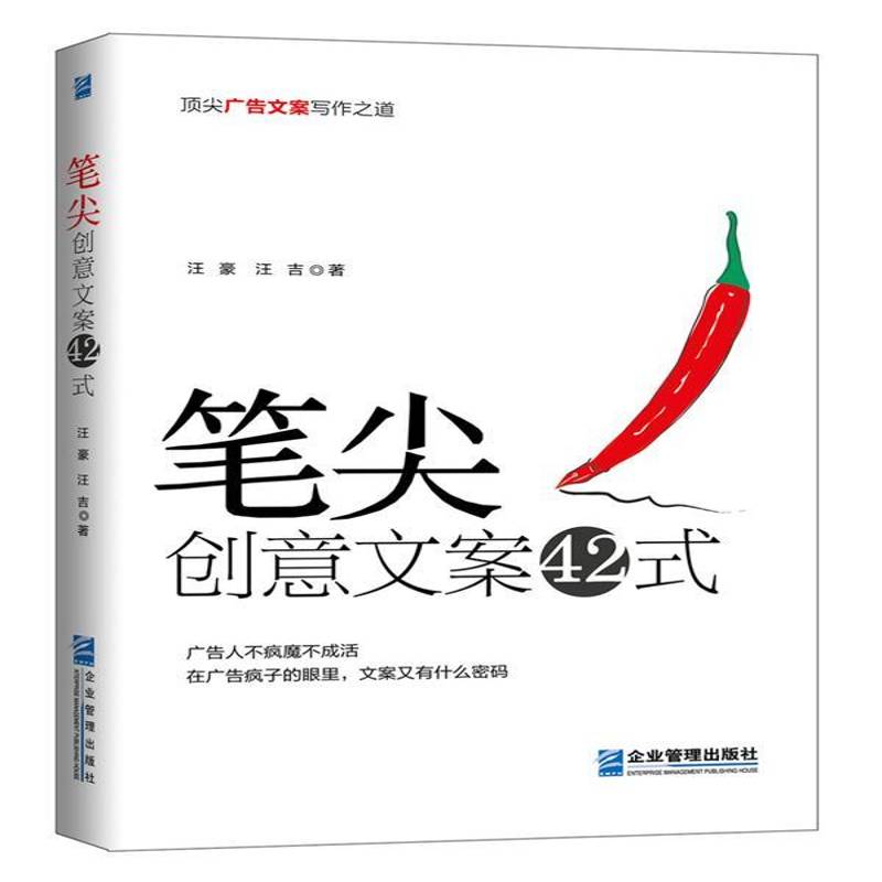 笔尖:创意文案42式书汪豪  管理书籍