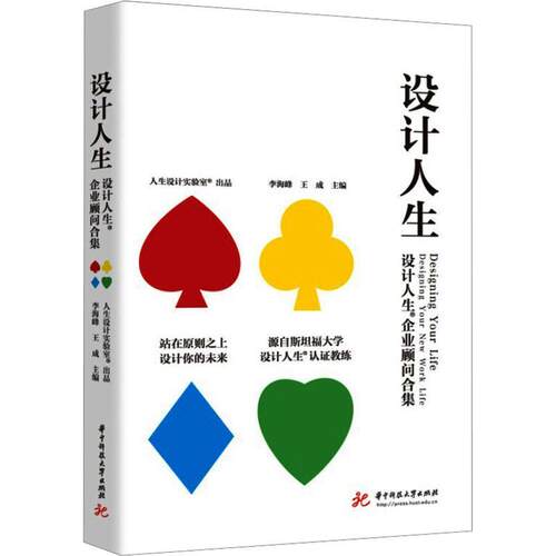 设计人生:设计人生企业顾问合集:designing your new work life书李海峰  管理书籍