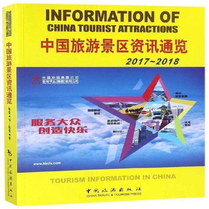 中国旅游景区资讯通览:2017-2018:2017-2018书张润生旅游业中国名录 旅游地图书籍