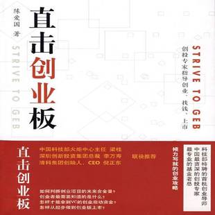 上市书陈爱国中小企业融资研究中国 找钱 管理书籍 创投专家指导创业 直击创业板