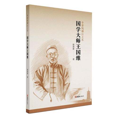 国学大师王国维书唐渭源  图书书籍