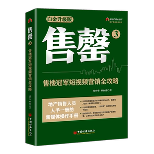 售罄:白金升级版:3:售楼冠军短视频营销全攻略书邓小华 经济书籍