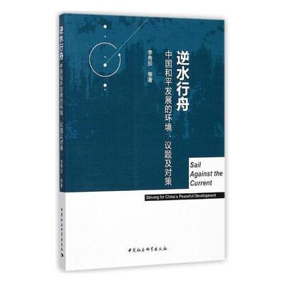 逆水行舟:中国和平发展的环境、议题及对策:striving for China's peaceful development书李秀珍等发展战略研究中国 政治书籍