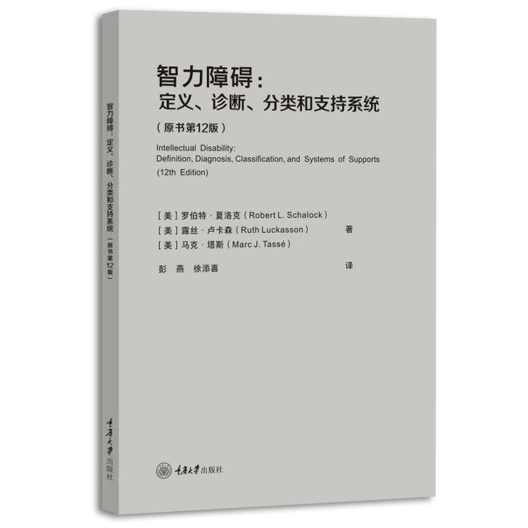 智力障碍:定义、诊断、分类和支持系统:definition, diagnosis, classification, and systems of书罗伯特·夏洛克医药卫生书籍