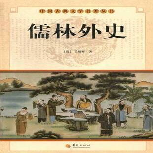 儒林外史书吴敬梓古典小说中国清代 小说书籍