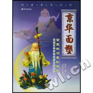 京华面塑:[图集]书孟爽面食装饰雕塑中国教材普通成人菜谱美食书籍