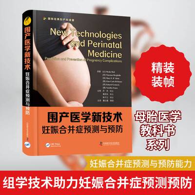 围产医学新技术:妊娠合并症预测与:prediction and prevention of pregnancy complications书原妊娠合并症普通大众医药卫生书籍