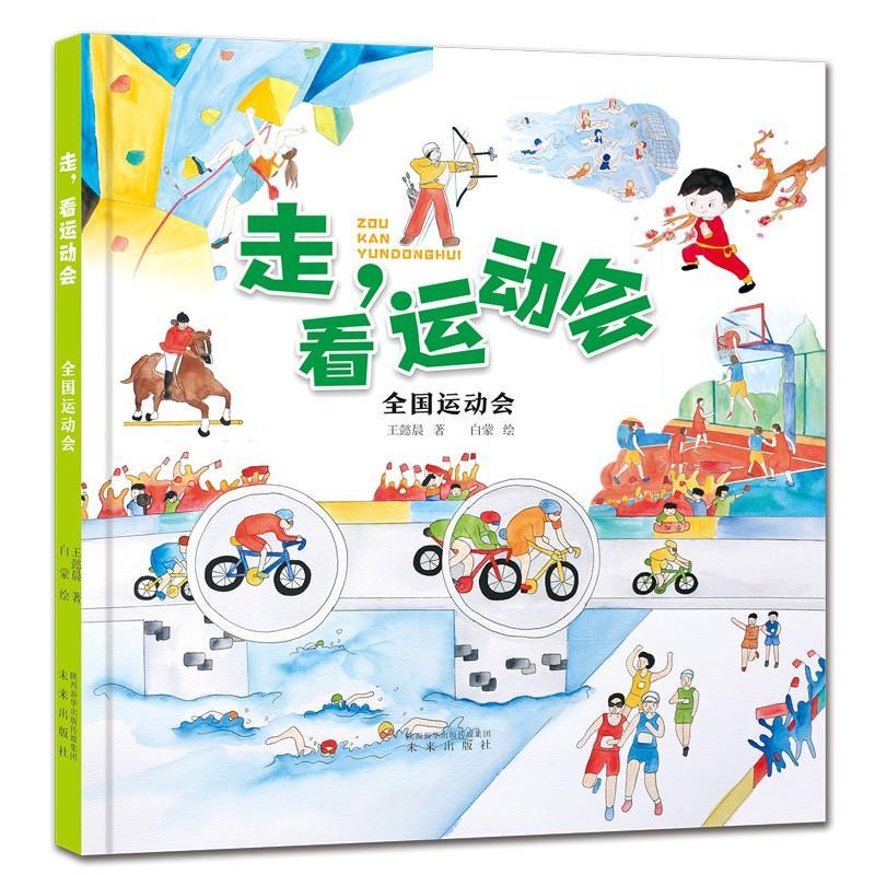 全国运动会(精)/走看运动会书王懿晨全国运动会中国儿童读物小学生体育书籍